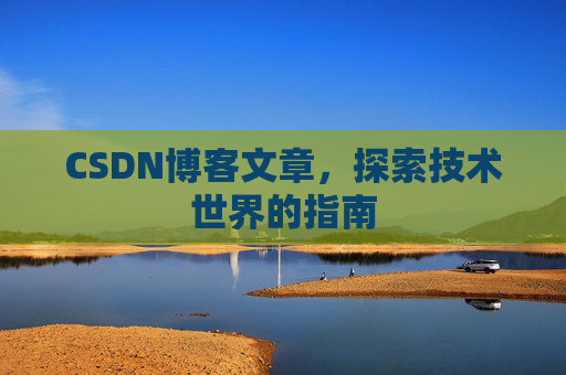 CSDN博客文章,探索技术世界的指南